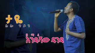 ነ ማሮቴታይ ዘማሪ እንዳሻው ዱንዳ Endashaw Dunda HaneesProduction eyuchufa [upl. by Decca]