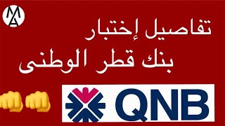 كل ما تريد كعرفته حول إختبار البنك الأهلى القطرى بأحدث تعديلأبرز النصائح QNB Bank exam details [upl. by Treborsemaj]