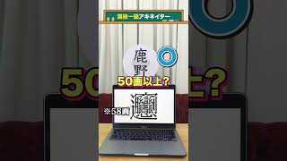 【漢検一級アキネイター】𰻞編 QuizKnockと学ぼう [upl. by Marney]