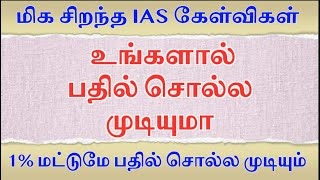 மிக சிறந்த IAS கேள்விகள் உங்களால் பதில் சொல்ல முடியுமா IAS Exam Questions l GK Question and Answers [upl. by Cori]