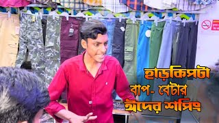 হাড় কিপটে বাববেটার ঈদের শপিং। সেরা ঈদ ধামাকা funny video 2024। [upl. by Elylrac]