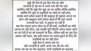 क्यों लड़कियों का घर नहीं होतामायके मेंससुराल ही तुम्हारा घर होगाससुरालयह तुम्हारा घर नहीं [upl. by Allenrad]