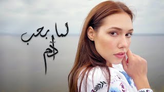 Adam  Lamma Bheb Official Lyric Video  آدم  لما بحب [upl. by Liakim46]