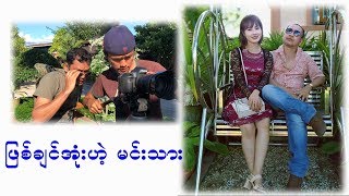 ျဖစ္ခ ်င္အံုးဟဲ့မင္းသား  Myanmar Shot Movie [upl. by Pinckney770]