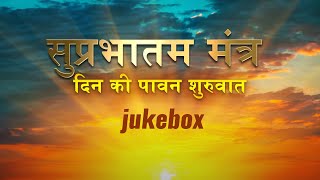 Morning Mantras  सुप्रभातम मंत्र दिन की पावन शुरुवात   Jukebox  Devotional Songs 2023 [upl. by Circosta]