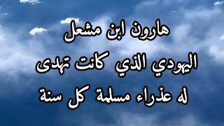 هارون ابن مشعل اليهودي الذي كانت تهدى له عذراء مسلمة كل سنة [upl. by Lody]