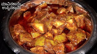 ಮಾವಿನಕಾಯಿ ಉಪ್ಪಿನಕಾಯಿ Mango pickle recipe in Kannada  long time use mango pickle  village style [upl. by Noit]