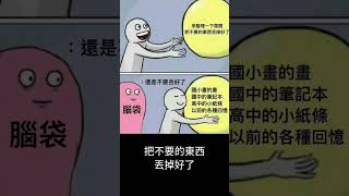 斷捨離其實很不容易，你說是不是啊？ [upl. by Neelloj]