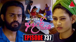 Kiya Denna Adare Tharam කියා දෙන්න ආදරේ තරම්  Episode 737  10th April 2024  Sirasa TV [upl. by Anilrac]