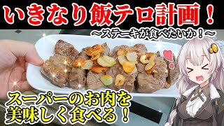 【飯テロ】おいしいステーキが食べたい！スーパーのお肉を焼いて食べるだけの動画【VOICEROID実況】 [upl. by Nonnairb795]