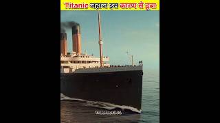 TITANIC JAHAJ DUBNE KA KARAN KYA THA।। TITANIC KAISE DUBA titanic ship truefact301 [upl. by Anaoy]