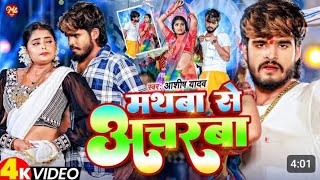 Video  मथबा से अचरबा  Ashish Yadav का एक और धमाकेदार गाना  Magahi Aayush Raja 1820 song 2024 🥀 [upl. by Lorn]