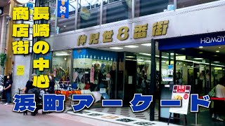 長崎の中心商店街 浜町アーケード 長崎市・長崎レトロタウン [upl. by Hosea]