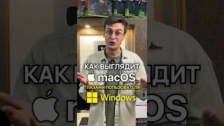 Microsoft это фиаско macOS удобнее Windows macOS windows [upl. by Braynard]