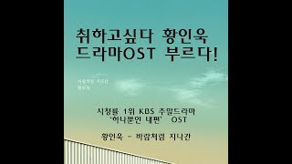 취하고싶다 황인욱의 첫번째 드라마OST 황인욱  바람처럼 지나간 KBS드라마 하나뿐인 내편 [upl. by Fang]