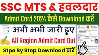 SSC MTS Admit Card 2024 Kaise Download kare  MTS Admit Card 2024  MTS Admit Card 2024 Download [upl. by Lj]