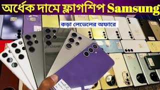 ফ্লাগশিপ Samsung ঈদের শেষ অফারে কিনুন 🔥 Used phone price in Bangladesh 2024 [upl. by Flemming]