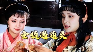 《百家讲坛》 20241014 红楼名场面（第一部） 7 金锁遇通灵  CCTV百家讲坛官方频道 [upl. by Alhan]