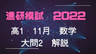 2022年度 高1 進研模試数学11月 大問２ 解説 [upl. by Eloccin474]