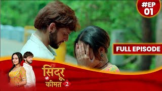 Sindoor Ki Keemat 2  1 May 2023 Full Episode 01 सिंदूर की कीमत २  Dangal TV दंगलटीवी [upl. by Kacy699]