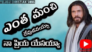 ఎంత మంచి దేవుడవయ్యా నా ప్రియ యేసయ్యా Song 2021  Entha manchi Devudavayya Song  Telugu Christian [upl. by Cutcheon828]