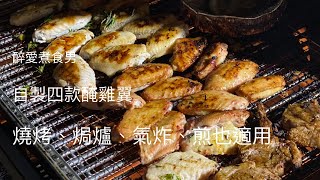 燒雞翼食譜 ｜ 雞翼醃法 四種不同口味 ｜ 自製燒烤食品 燒烤食物食譜 BBQ食物DIY 《醉男自製燒烤食物食譜第一彈》 [upl. by Bryanty220]