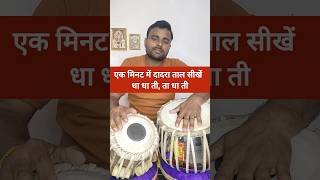 Dadra Taal 6 matra l How to play dadra taal l dadrataal shorts [upl. by Gothart461]