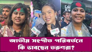 জাতীয় সংগীত পরিবর্তনে কি ভাবছেন তরুণরা  Jatio Songit Bangladesh [upl. by Aimehs]