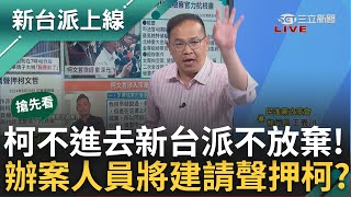 【新台派搶先看】李正皓大酸阿北不進去 新台派就不放棄 柯文哲列被告陳佩琪被檢方請回離開北檢 怕柯串供傾向用圖利建請聲押｜李正皓 主持｜【新台派上線 預告】20240830｜三立新聞台 [upl. by Enitsirt]