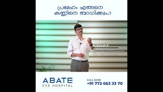 പ്രമേഹം എങ്ങനെ കണ്ണിനെ ബാധിക്കും  Diabetic  Diabetic Retinopathy  Abate Eye Hospital [upl. by Enalahs]