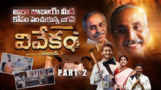 Vivekam Telugu Movie  Part 2🔥  YS Vivekananda Reddy Biopic  YS Jagan  YS Sharmila  Ys Avinash [upl. by Aikat357]