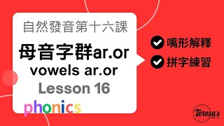 自然發音phonics L16母音字群 aror 以及重音節解釋arorstress [upl. by Nairrod]