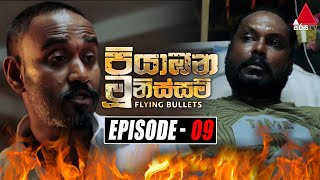 Piyabana Munissam පියාඹන මූනිස්සම්  Episode 09  04th November 2021  Sirasa TV [upl. by Leay]