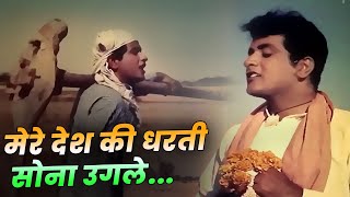 Mere Desh Ki Dharti  Manoj Kumar  Mahendra Kapoor  Bollywood Deshbhakti Geet  15th August Song [upl. by Chaddy]