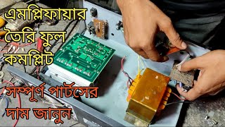 অল্প টাকায় নিজের এমপ্লিফায়ার নিজেই তৈরি করুন transistor amplifier making [upl. by Cost]