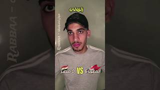 Morocco 🇲🇦 6 VS 0 🇪🇬 Égypte maroc ضحك منتخبالمغرب morocco اكسبلور egybt مصر كورةقدم [upl. by Zetroc]