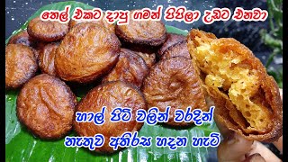 හදලම නැති අයට හදන්න ලේසිම ක්‍රමය👌 athirasa kawum sinhala  athirasa kawum  how to make oil cake [upl. by Netsud]