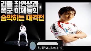 힘의 대격전 베테랑 괴물 최연성과 신예폭군 이제동의 치열한 대결 iloveoov vs Jaedong [upl. by Nivrem407]