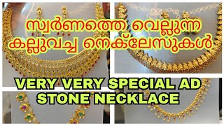 സ്വർണത്തെ വെല്ലുന്ന കല്ലുവച്ച നെക്‌ലേസുകൾ imitation necklacegold trending goldcoveringfoaming [upl. by Theresita]