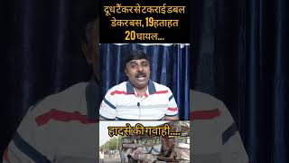 Bus exident बिहार से दिल्लीthepatrakartv busexident youtubeshorts viral video [upl. by Mirna]