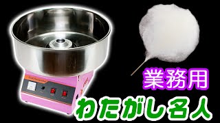 業務用わたがし製造機 【わたがし名人プロ】でアメでわたあめの作り方 [upl. by Yelram950]