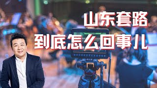 山东套路到底怎么回事儿｜自媒体传销｜新型诈骗｜网络传销｜为什么不是深圳 [upl. by Dihahs197]