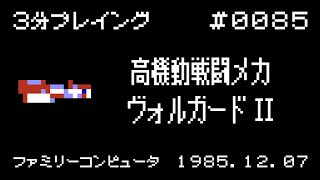 高機動戦闘メカ ヴォルガードII【ファミコン 3分プレイング 0085】 [upl. by Aeila840]