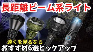 おすすめ 長距離ビーム系ライト 6選 概要欄に商品URLあり【懐中電灯】ただし取扱注意しましょうね [upl. by Gardol]