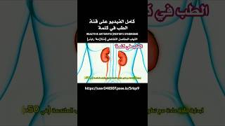 التهاب المفاصل التفاعلي متلازمة رايترREACTIVE ARTHRITIS REITERS SYNDROME اكسبلورnews facts [upl. by Aynnek]