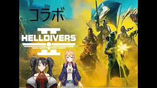 今週は短めかも！HELLDIVERS™ 2（コラボ） [upl. by Serles144]