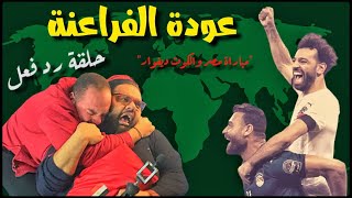 رد فعل ومشاهدة مباراة مصر وكوت ديفوار ولحظات ضربات الجزاء  لايف ريأكشن تاريخي🔥 [upl. by Aniala]