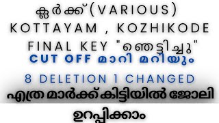 CUT OFF MARK മാറുമോ 8 DELETION 1 FINAL ANSWER KEY CHANGED LDC KOTTAYAM  KOZHIKODE [upl. by Ahsikal]