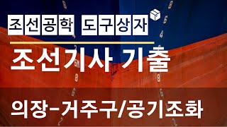 조선기사 기출문제 풀이  의장  거주구 및 공기조화 [upl. by Nanreik520]