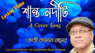 শান্ত নদীটি। আধুনিক বাংলা গান। মূল শিল্পীঃ হেমন্ত মুখোপাধ্যায়। কভারঃ কাজী কামাল নাসের। [upl. by Harewood646]